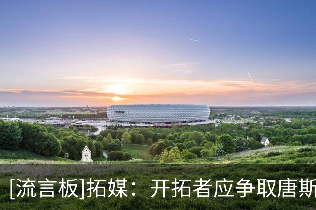 [流言板]拓媒：开拓者应争取唐斯，让他与利拉德阿夫迪亚克林根联手